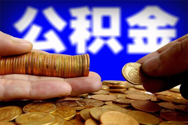 沅江封存人员公积金帮取（封存状态下的公积金如何提取）