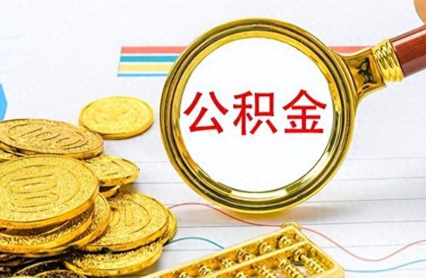 沅江离职后怎么将公积金的钱取出来（离职后如何把公积金的钱取出来）